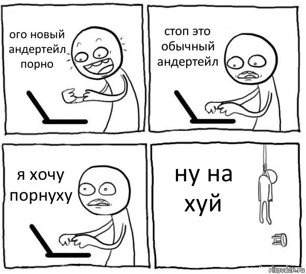 ого новый андертейл порно стоп это обычный андертейл я хочу порнуху ну на хуй, Комикс интернет убивает