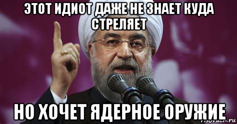 этот идиот даже не знает куда стреляет но хочет ядерное оружие, Мем Иран