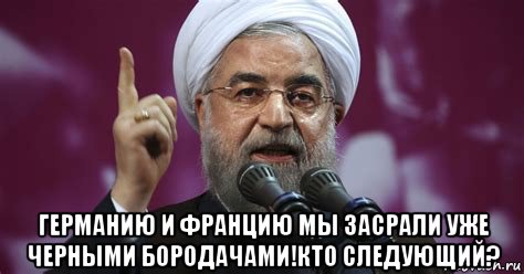  германию и францию мы засрали уже черными бородачами!кто следующий?, Мем Иран