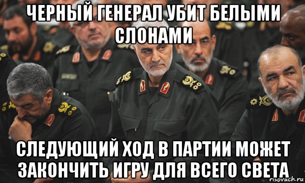 черный генерал убит белыми слонами следующий ход в партии может закончить игру для всего света, Мем Iran