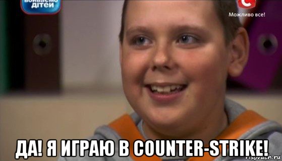  да! я играю в counter-strike!, Мем Исаак Величко