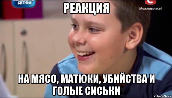 реакция на мясо, матюки, убийства и голые сиськи, Мем Исаак Величко