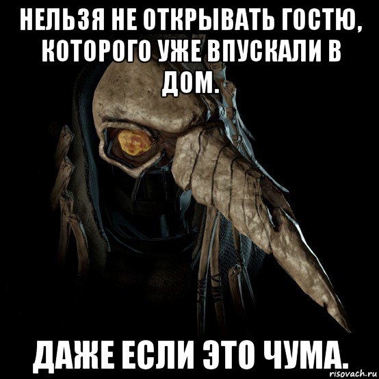 нельзя не открывать гостю, которого уже впускали в дом. даже если это чума.