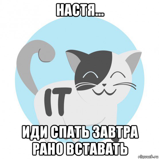 настя... иди спать завтра рано вставать