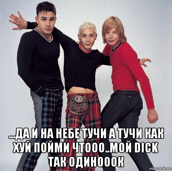  ...да и на небе тучи а тучи как хуй пойми чтооо..мой dick так одинооок, Мем Iv-gayпушки Интераналшнл