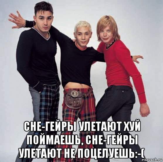  сне-гейры улетают хуй поймаешь, сне-гейры улетают не поцелуешь:-(, Мем Iv-gayпушки Интераналшнл