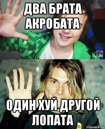 два брата акробата один хуй другой лопата, Мем Ивангай и какой-то пидор