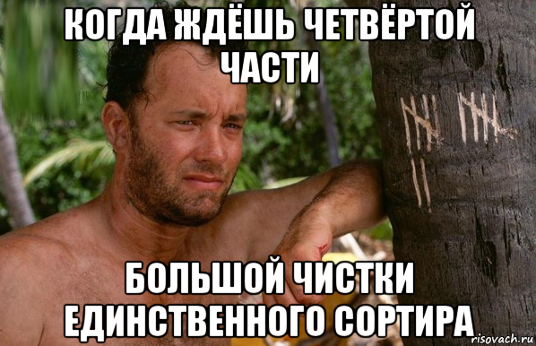 когда ждёшь четвёртой части большой чистки единственного сортира, Мем Изгой мем