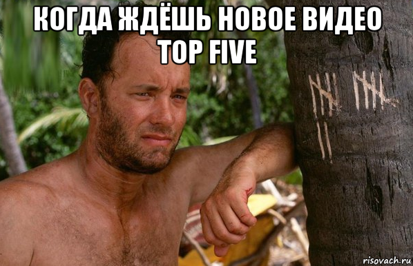 когда ждёшь новое видео top five , Мем Изгой мем