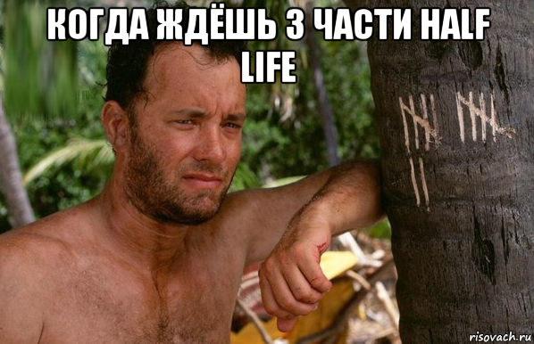 когда ждёшь 3 части half life 