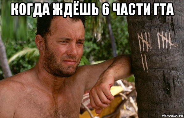 когда ждёшь 6 части гта 