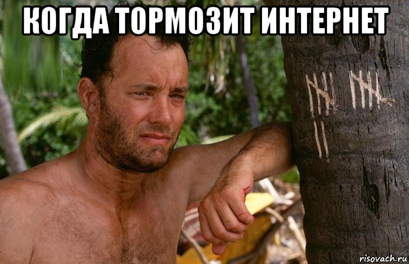 когда тормозит интернет 