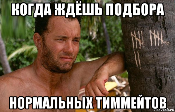 когда ждёшь подбора нормальных тиммейтов