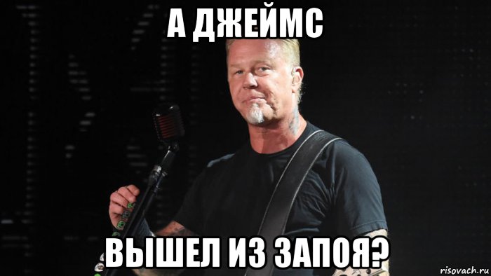 а джеймс вышел из запоя?, Мем James
