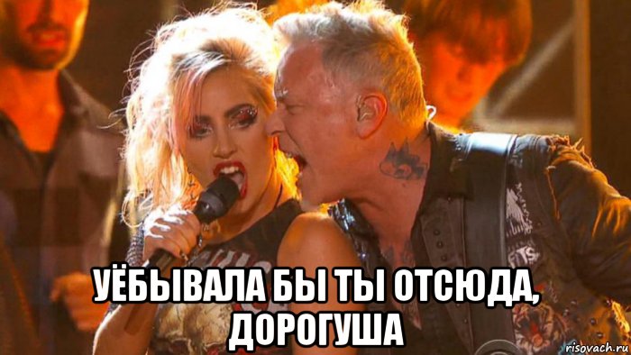  уёбывала бы ты отсюда, дорогуша, Мем James