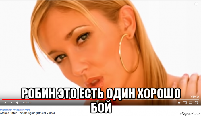  робин это есть один хорошо бой