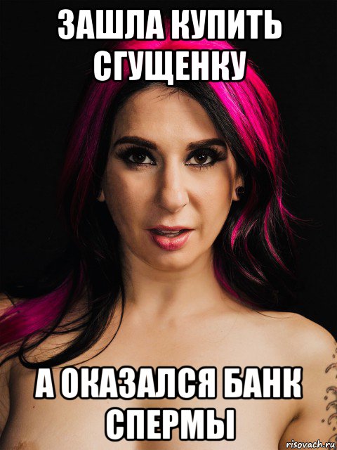 зашла купить сгущенку а оказался банк спермы