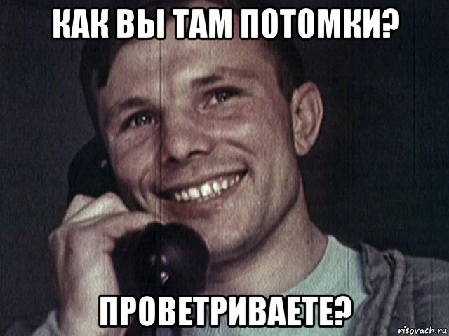 как вы там потомки? проветриваете?