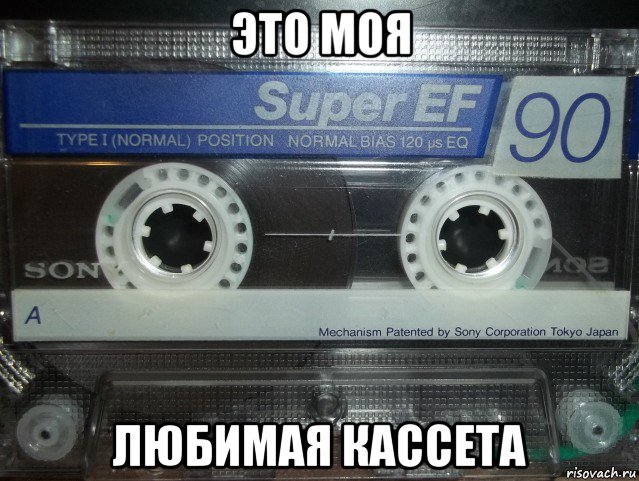 это моя любимая кассета, Мем Кассета