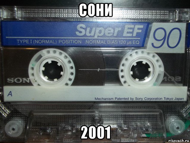 сони 2001, Мем Кассета