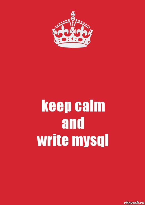 keep calm
and
write mysql, Комикс Keep Calm 3