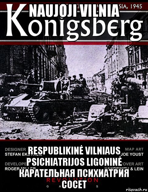 naujoji vilnia respublikinė vilniaus psichiatrijos ligoninė карательная психиатрия сосет, Мем Кенигсберг
