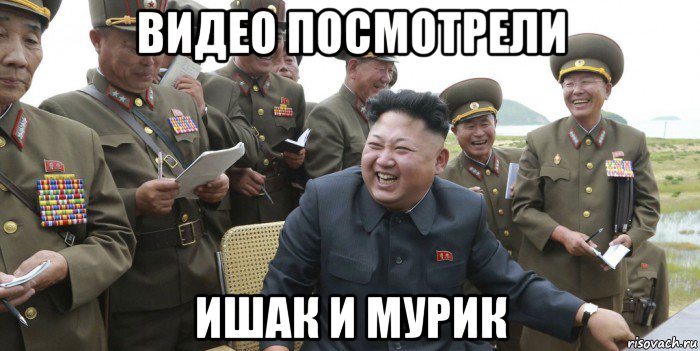 видео посмотрели ишак и мурик