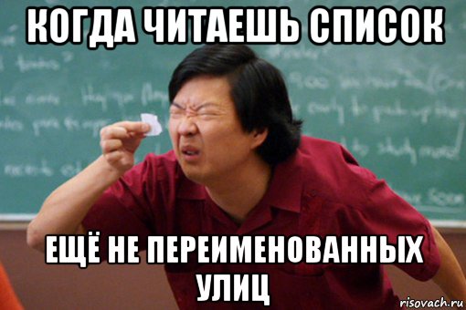 когда читаешь список ещё не переименованных улиц
