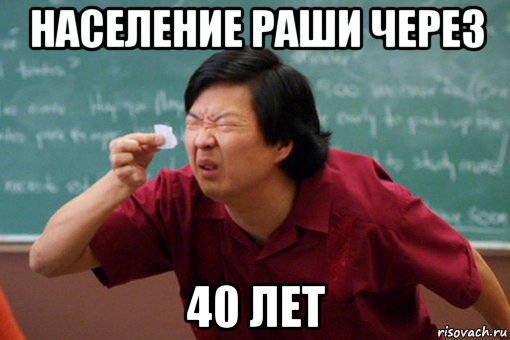 население раши через 40 лет