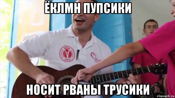 ёклмн пупсики носит рваны трусики