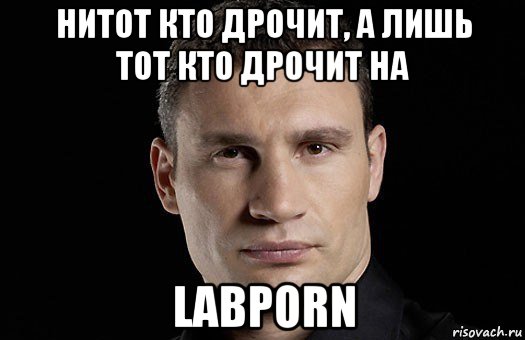 нитот кто дрочит, а лишь тот кто дрочит на labporn