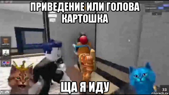 приведение или голова картошка ща я иду, Мем Клип ямаха