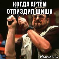 когда артём отпиздил шишу , Мем Когда артём отпиздил шишу