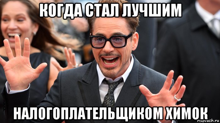 когда стал лучшим налогоплательщиком химок, Мем Когда стал лучшим