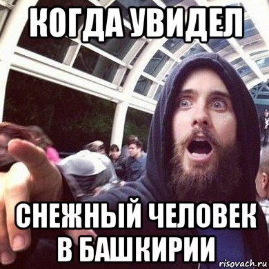 когда увидел снежный человек в башкирии