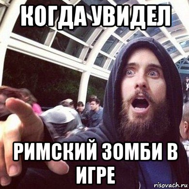 когда увидел римский зомби в игре
