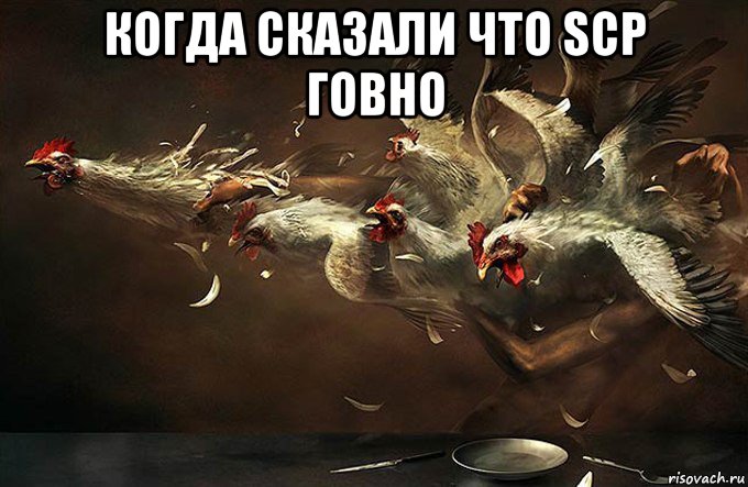 когда сказали что scp говно 