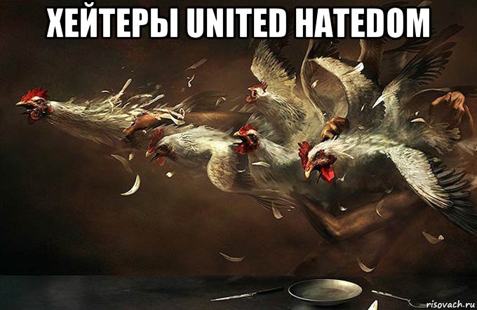 хейтеры united hatedom 