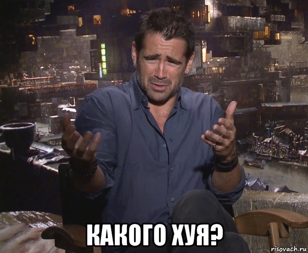  какого хуя?