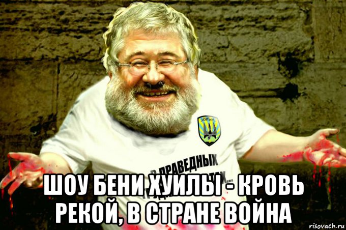  шоу бени хуилы - кровь рекой, в стране война, Мем Коломойский