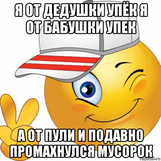 я от дедушки упёк я от бабушки упек а от пули и подавно промахнулся мусорок, Мем Коля-бок