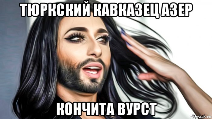 тюркский кавказец азер кончита вурст, Мем Кончита вурст