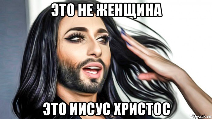 это не женщина это иисус христос, Мем Кончита вурст