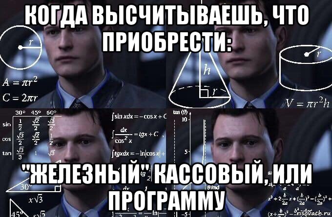 когда высчитываешь, что приобрести: "железный" кассовый, или программу, Мем  Коннор задумался