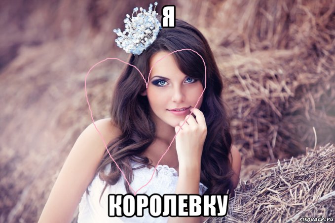 я королевку, Мем Королева