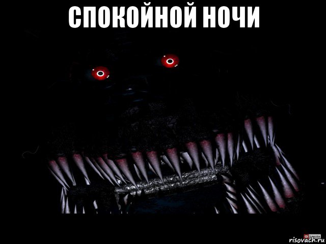 спокойной ночи 