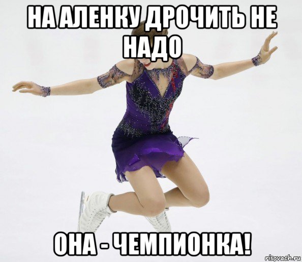 на аленку дрочить не надо она - чемпионка!