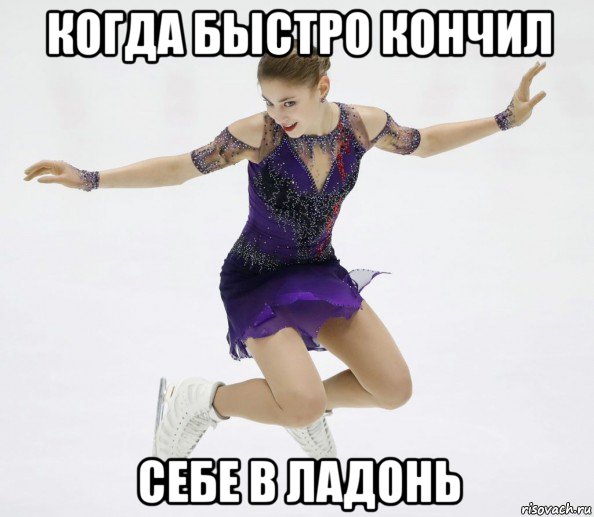 когда быстро кончил себе в ладонь