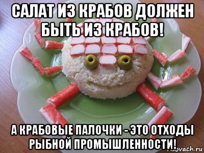 салат из крабов должен быть из крабов! а крабовые палочки - это отходы рыбной промышленности!, Мем Краб