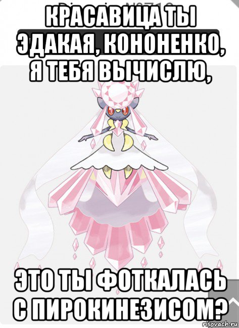 красавица ты эдакая, кононенко, я тебя вычислю, это ты фоткалась с пирокинезисом?, Мем Красавица